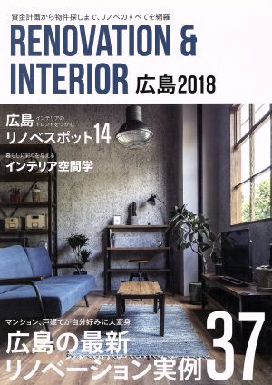 RENOVATION&INTERIOR広島(2018年度版)