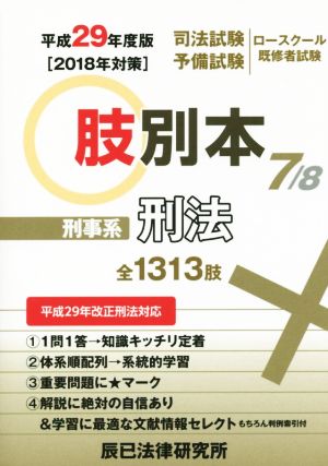 肢別本 平成29年度版(7/8)司法試験/予備試験/ロースクール既修者試験 刑事系 刑法