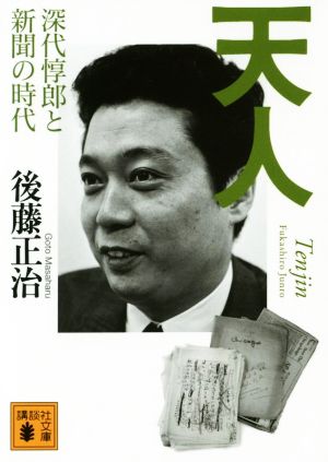 天人 深代惇郎と新聞の時代 講談社文庫