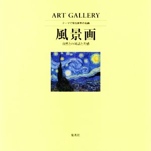 風景画 自然との対話と共感 ART GALLERY テーマで見る世界の名画3