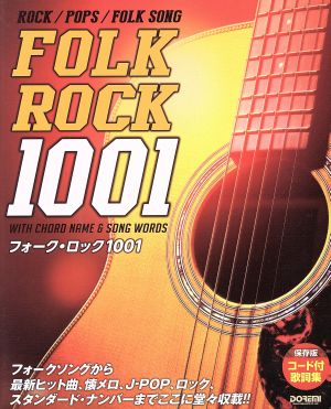 フォーク・ロック 1001 保存版 コード付歌詞集