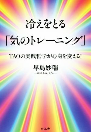 冷えをとる「気のトレーニング」 TAOの実践哲学が心身を変える！