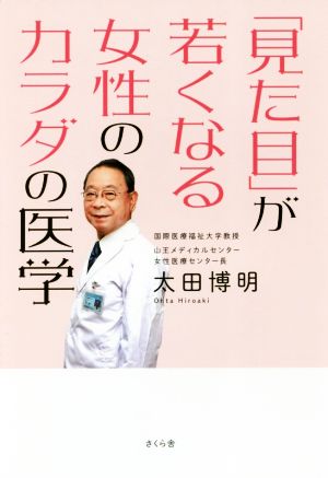 「見た目」が若くなる女性のカラダの医学