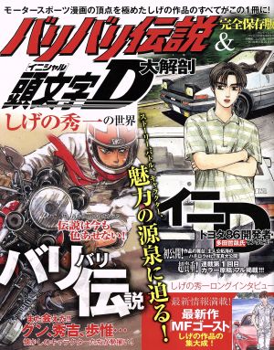 バリバリ伝説&頭文字D大解剖 しげの秀一の世界 完全保存版 サンエイムック