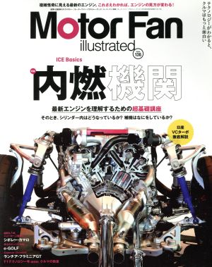 Motor Fan illustrated(vol.136) 内燃機関 モーターファン別冊