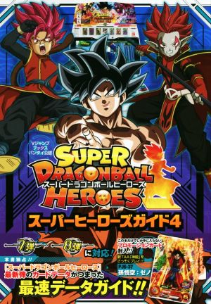 アーケード SUPER DRAGONBALL HEROES スーパーヒーローズガイド(4) バンダイ公認 Vジャンプブックス