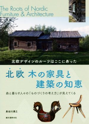 北欧 木の家具と建築の知恵 北欧デザインのルーツはここにあった