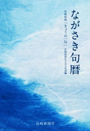 ながさき句暦 長崎新聞「きょうの一句」