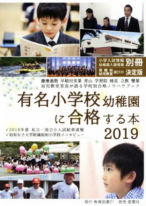 有名小学校幼稚園に合格する本(2019) 小学入試情報幼稚園入園情報別冊