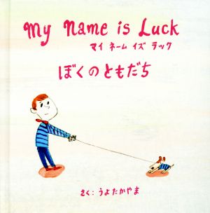 My Name is Luck ぼくのともだち