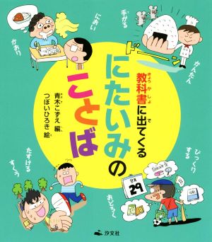 教科書に出てくる にたいみのことば