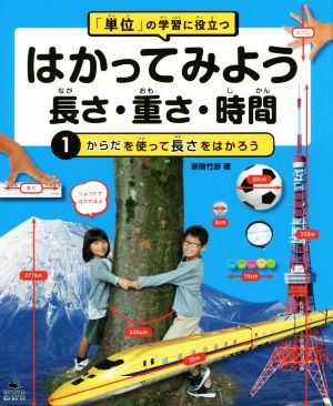 はかってみよう長さ・重さ・時間 「単位」の学習に役立つ(1) からだを使って長さをはかろう