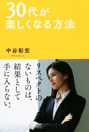 30代が楽しくなる方法