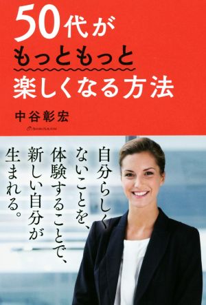 50代がもっともっと楽しくなる方法