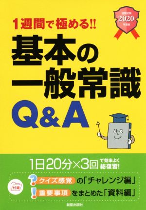 1週間で極める!!基本の一般常識Q&A(2020年度版)