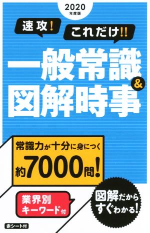 速攻！これだけ!!一般常識&図解時事(2020年度版)