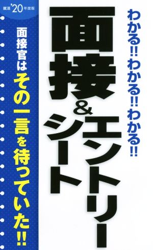 わかる!!わかる!!わかる!!面接&エントリーシート('20年度版)