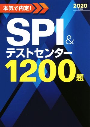 本気で内定！SPI&テストセンター1200題(2020年度版)