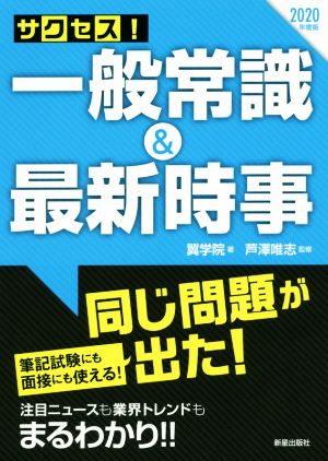 サクセス！一般常識&最新時事(2020年度版)