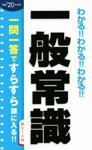 わかる!!わかる!!わかる!!一般常識('20年度版)