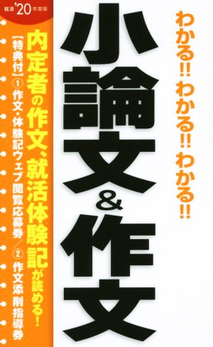 わかる!!わかる!!わかる!!小論文&作文('20年度版)