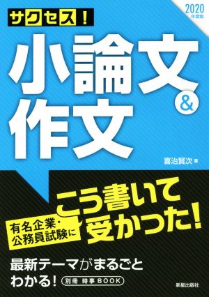 サクセス！小論文&作文(2020年度版)