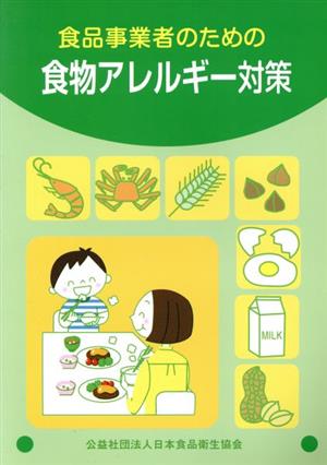 食品事業者のための食物アレルギー対策