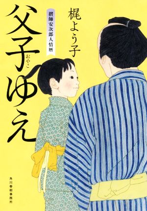 父子ゆえ 摺師安次郎人情暦