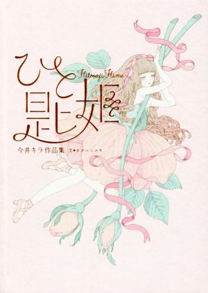 ひと匙姫 今井キラ作品集