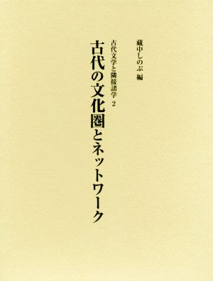 古代の文化圏とネットワーク 古代文学と隣接諸学2