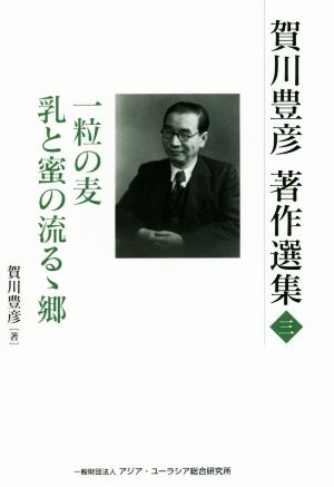 賀川豊彦著作選集(三) 一粒の麦、乳と蜜の流るゝ郷