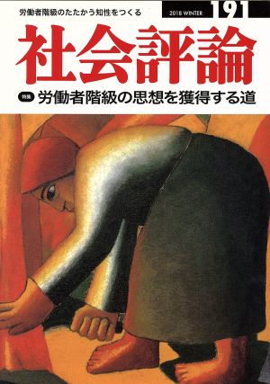 社会評論(191) 特集 労働者階級の思想を獲得する道