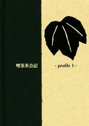 喫茶茶会記(profile 1)