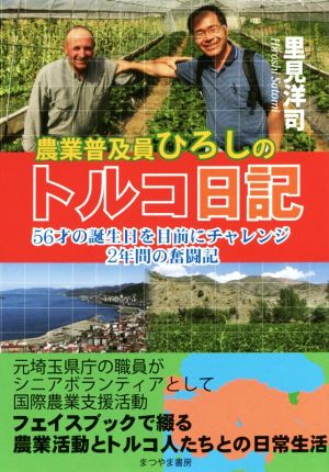 農業普及員ひろしのトルコ日記 56才の誕生日を目前にチャレンジ2年間の奮闘記