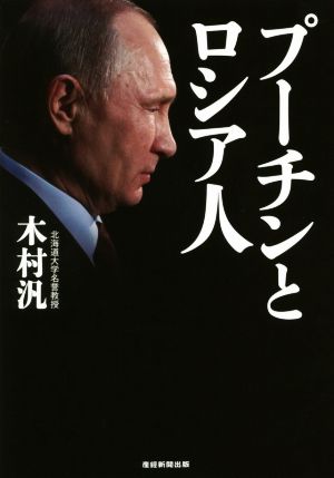 プーチンとロシア人