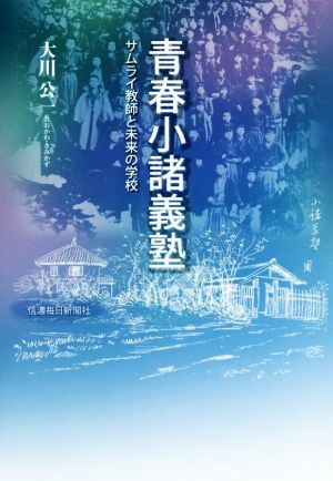 青春小諸義塾 サムライ教師と未来の学校