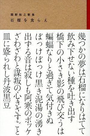 石榴を食らえ 関野裕之歌集 塔21世紀叢書