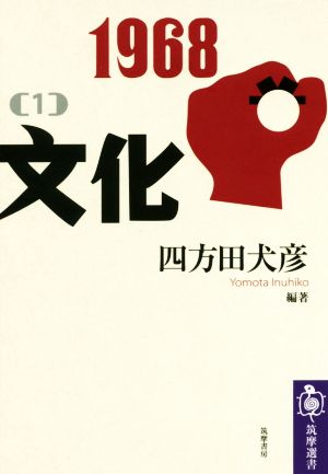 1968 文化(1) 筑摩選書