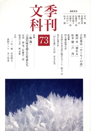 季刊文科(73) 特集 楊逸