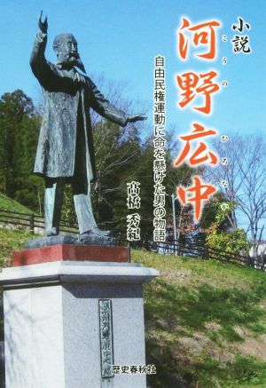 小説 河野広中 自由民権運動に命を懸けた男の物語