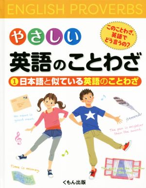 やさしい英語のことわざ このことわざ、英語でどう言うの？(1) 日本語と似ている英語のことわざ