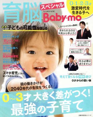 育脳Baby-moスペシャル 0～3才大きく差がつく！最強の子育て 主婦の友生活シリーズ