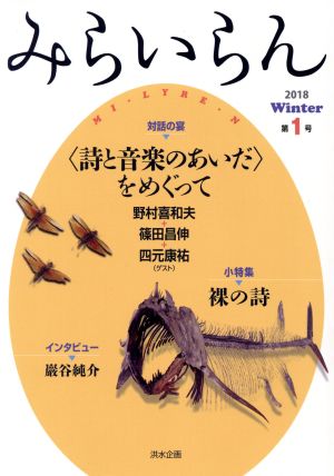 みらいらん(第1号 Winter 2018) 詩と音楽のあいだをめぐって