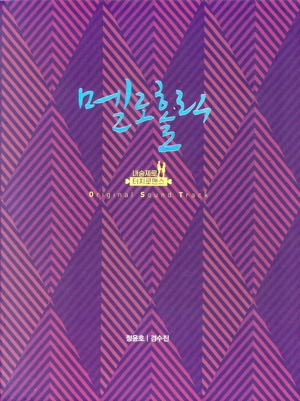 【輸入盤】メロホリック(韓国TVドラマ OST)