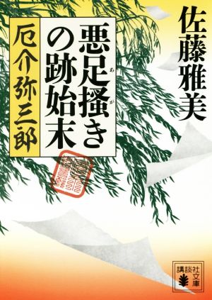 悪足掻きの跡始末 厄介弥三郎 講談社文庫