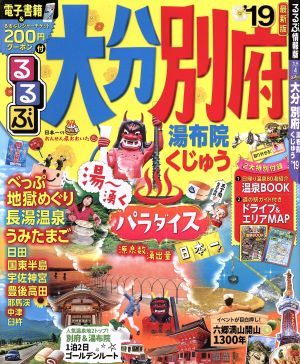 るるぶ 大分・別府 湯布院・くじゅう('19) るるぶ情報版 九州4