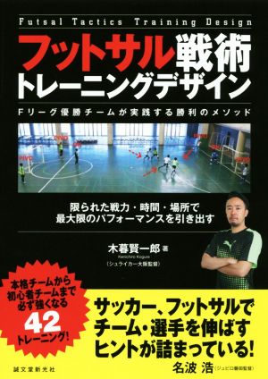 フットサル戦術トレーニングデザイン～Fリーグ優勝チームが実践する勝利のメソッド～