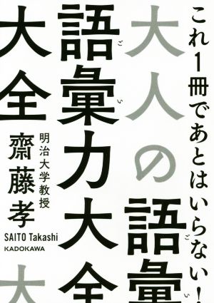 大人の語彙力大全 これ1冊であとはいらない！ 中経の文庫