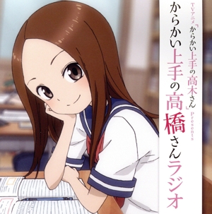 DJCD「TVアニメ『からかい上手の高木さん』Presents からかい上手の高“橋