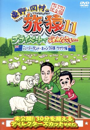 東野・岡村の旅猿11 プライベートでごめんなさい・・・ ニュージーランド・キャンプの旅 ワクワク編 プレミアム完全版